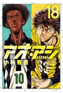 Amazon.co.jp: アオアシ (16) (ビッグコミックス) : 小林 有吾, 上野